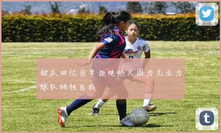 甜瓜回忆当年拒绝热火因为无法为球队牺牲自我