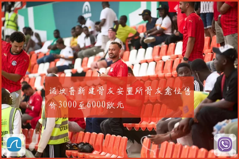 诺坎普新建骨灰安置所骨灰龛位售价3000至6000欧元