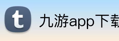 九游app下载安装正规娱乐平台 logo